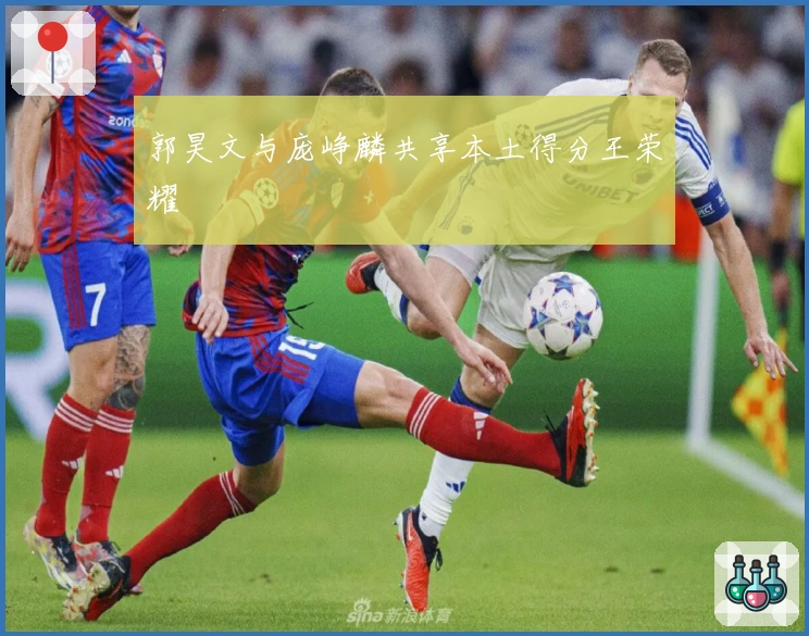 郭昊文与庞峥麟共享本土得分王荣耀